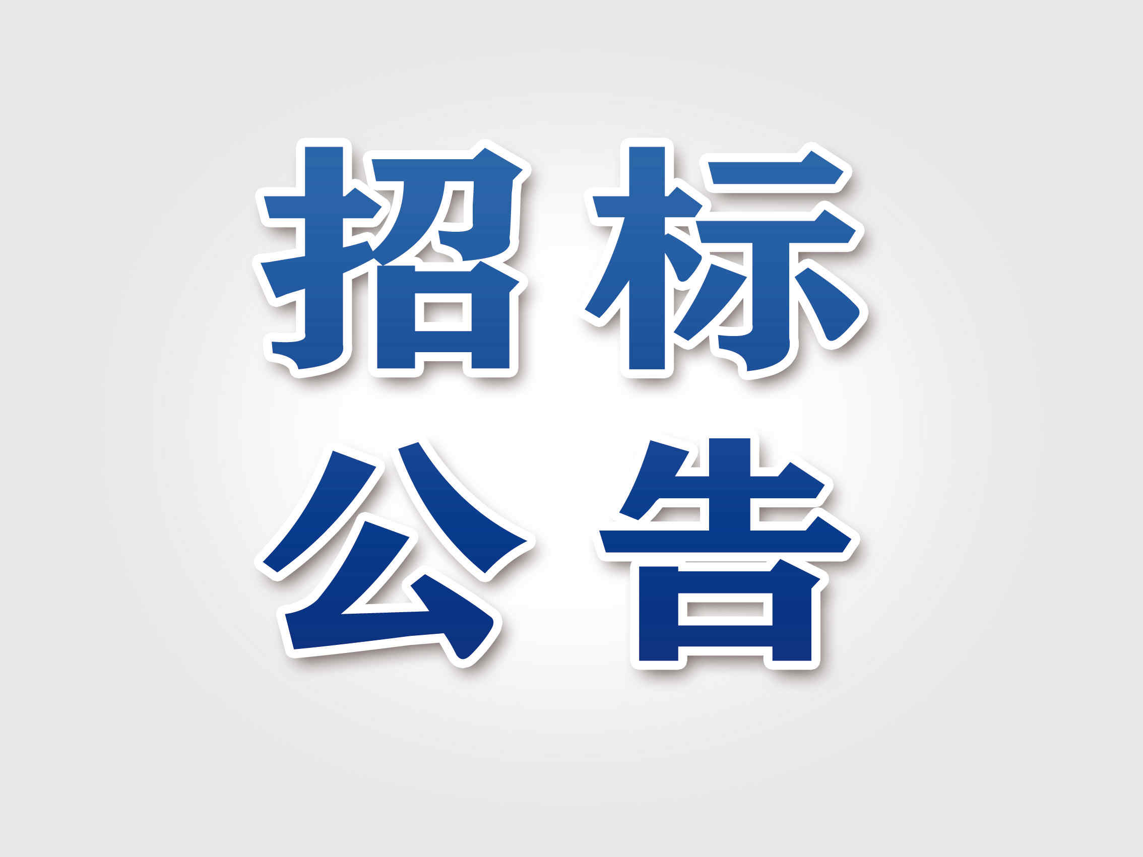 湖南凯鑫玄武矿业矿石运输服务外包项目招标公告