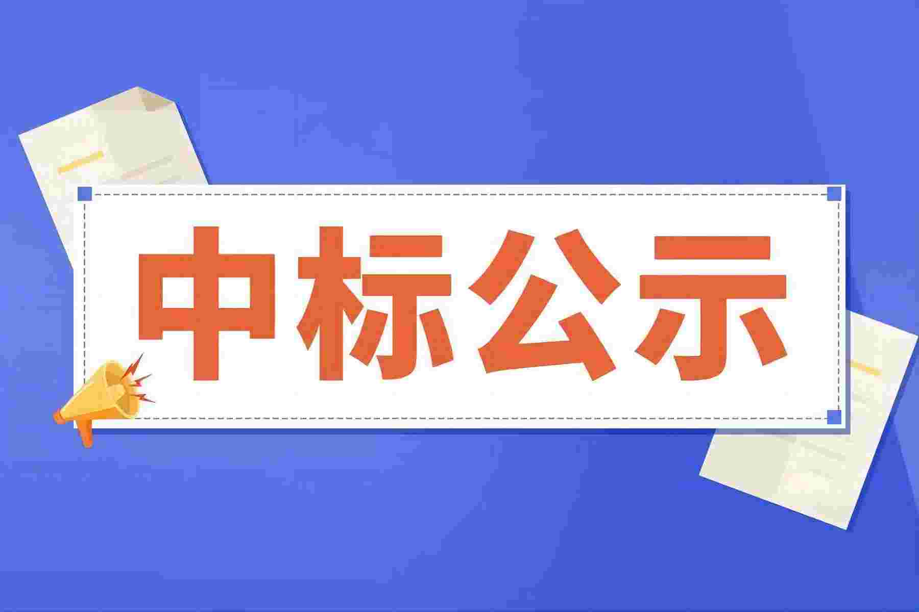  湖南凯鑫玄武矿业矿石加工服务外包项目中标结果公告